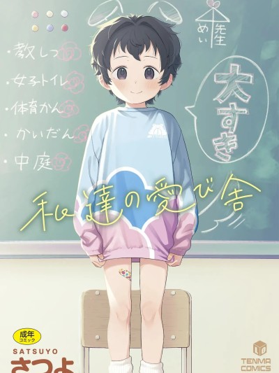 私達の愛び舎