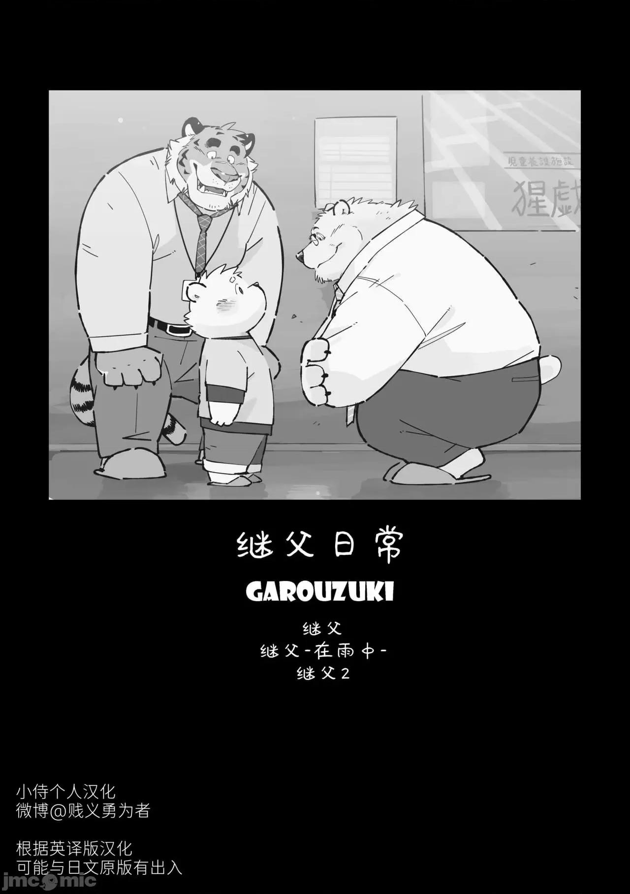 繼父日常 繼父日常 [Chinese] [小侍個人漢化]  [オヤジジ組 (ガロウ好き)] Stories of a Stepfather [中國翻譯] [DL版] 第2页