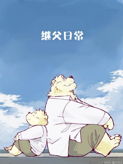 繼父日常