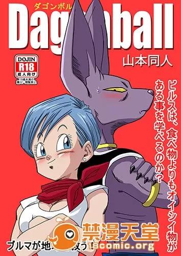 ブルマが地球を救う! [tony95175346漢化] [山本同人] ブルマが地球を救う! (ドラゴンボール超) 第1页
