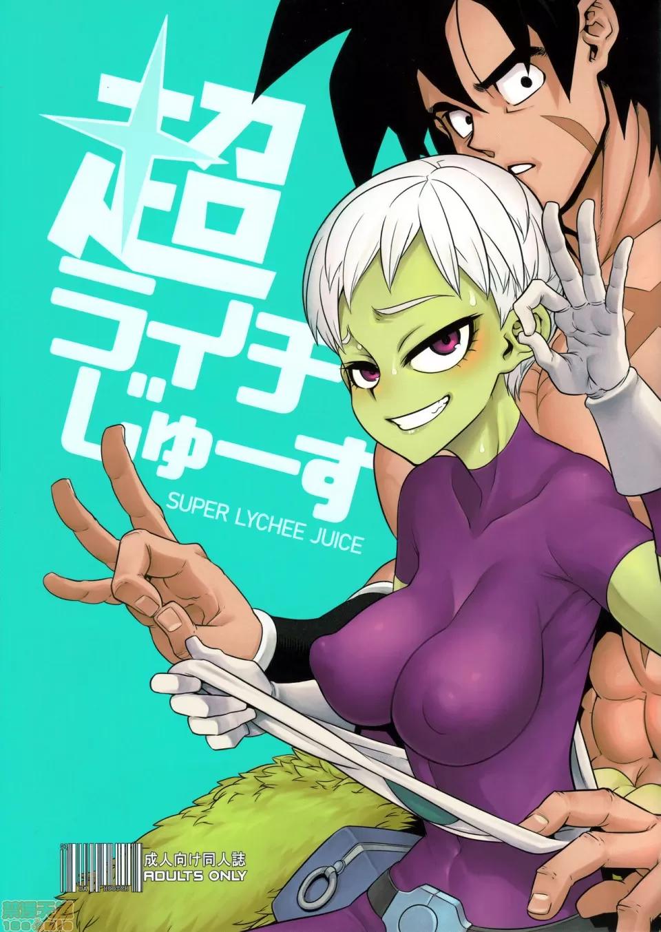 超ライチじゅーす [listen to yourself×swordman聯合漢化] (COMIC1☆15) [DA HOOTCH (新堂エル)] 超ライチじゅーす (ドラゴンボール超) 第1页