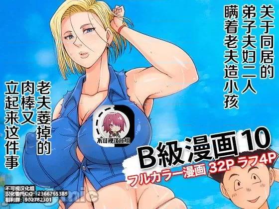 B級漫畫10 【不可視漢化】 [B級サイト (bkyu)] B級漫畫10 (ドラゴンボールZ)[中國翻譯] 第1页