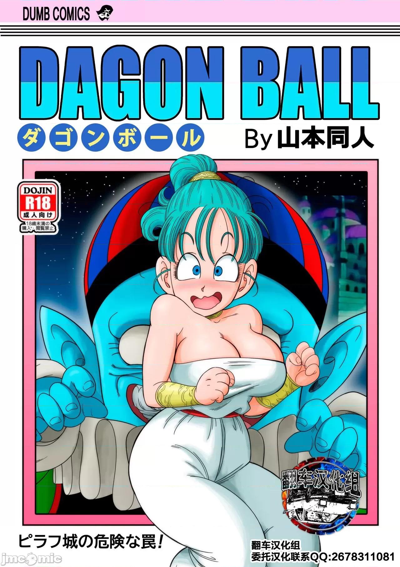 ピラフ城の危險な罠! [山本同人] ピラフ城の危險な罠! (ドラゴンボール) 第1页