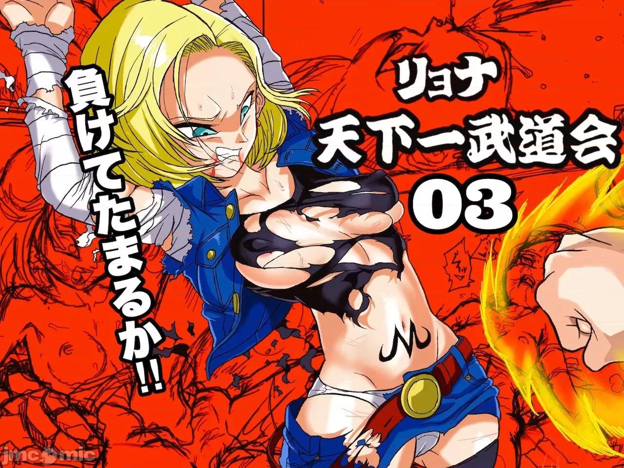 〜１８號 [岡本畫伯] リョナ天下一武道會 3 〜１８號 vs トランクス〜 (ドラゴンボール) [中國翻譯] 第1页