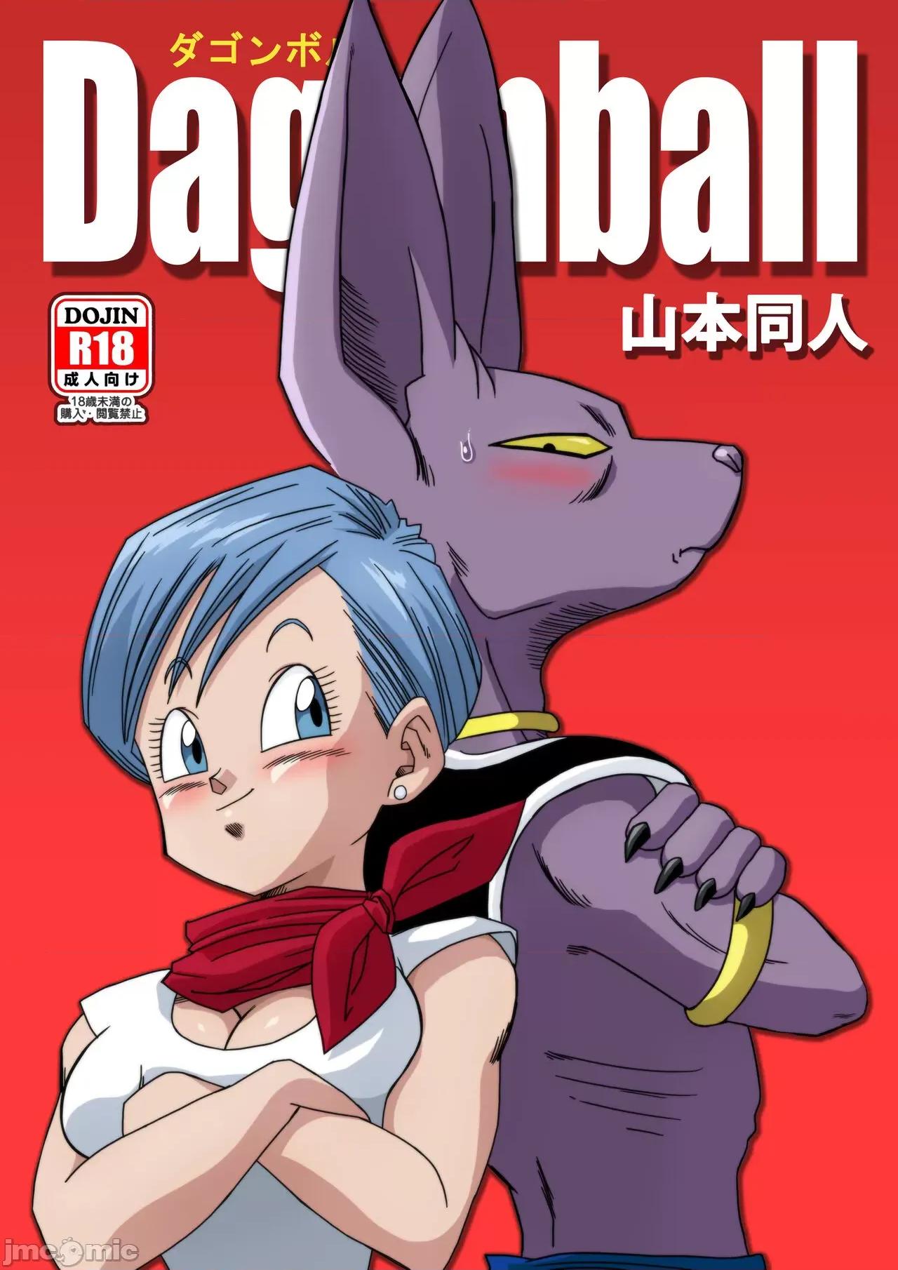 ブルマが地球を救う! [無修大濕] [山本同人] ブルマが地球を救う! (ドラゴンボール超) [無修正] 第1页