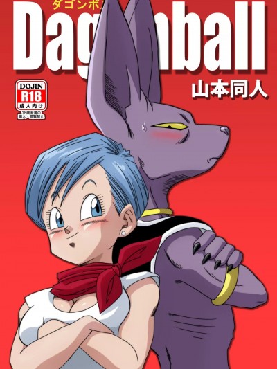 ブルマが地球を救う!