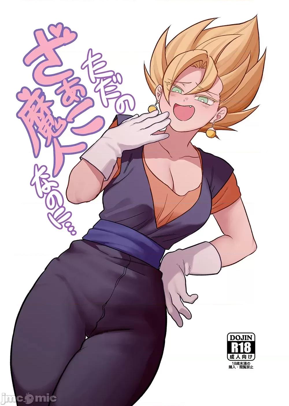 ただの雜魚魔人なのに… [ふか] ただの雜魚魔人なのに… (ドラゴンボールZ) [中國翻譯] 第1页