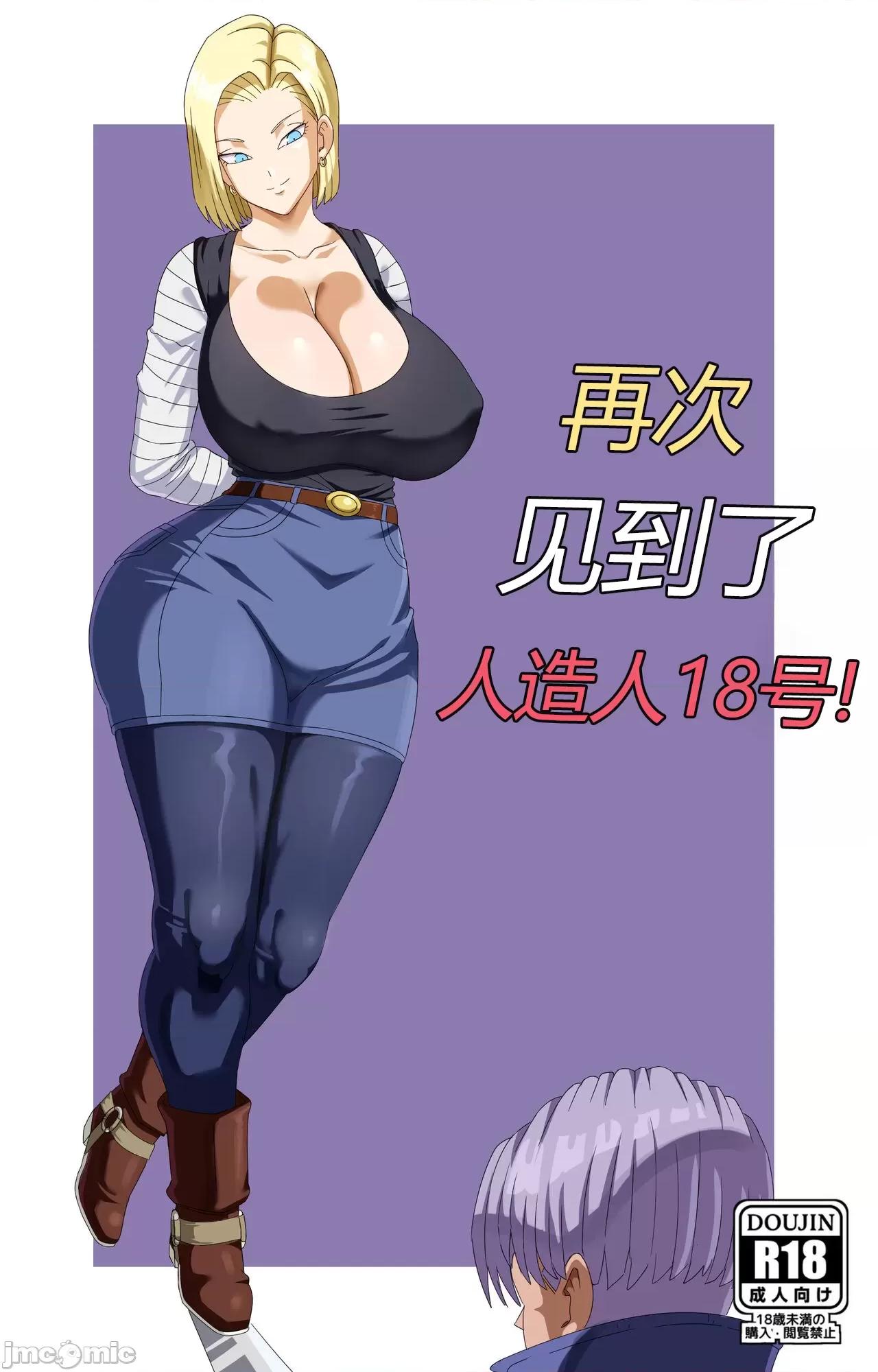 再次見到了人造人18號 再次見到了人造人18號【秋刀魚漢化組】[Pink Pawg] Meeting Android 18 Yet Again (Dragon Ball Super) 第1页