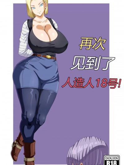 再次見到了人造人18號