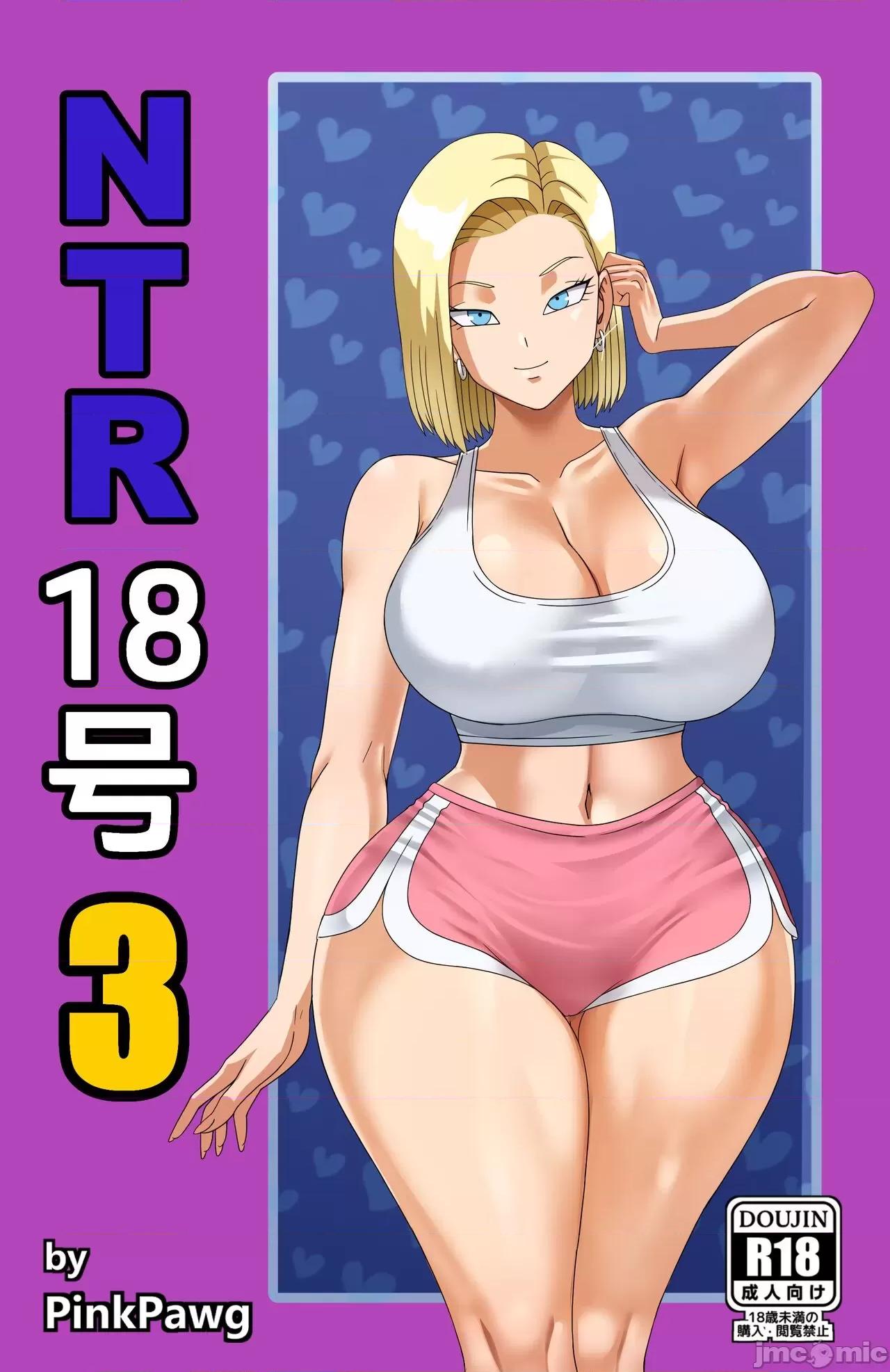 Android [Pink Pawg] Android 18 NTR 3 (Dragon Ball Super) 第1页