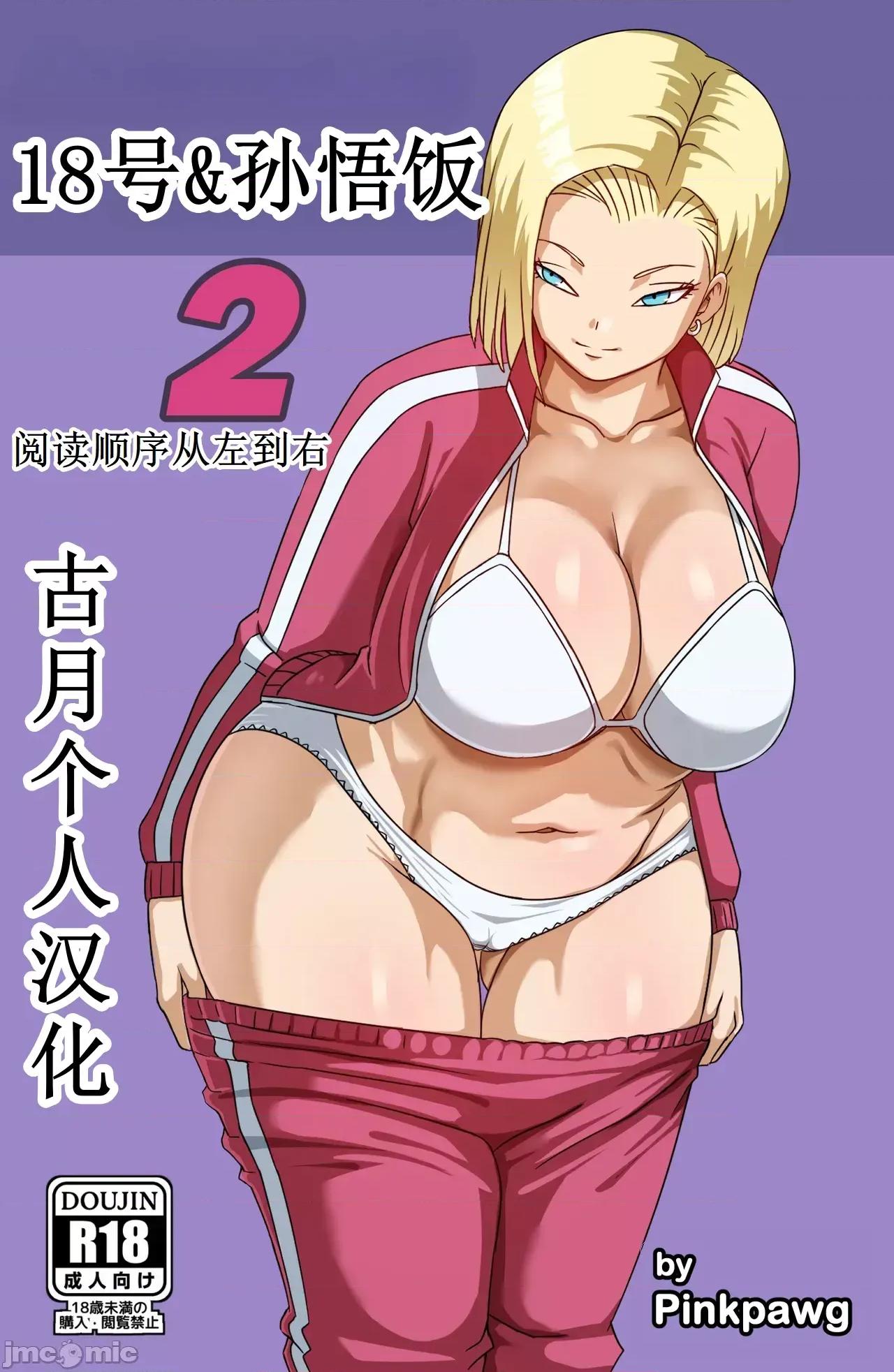 中國翻譯 [古月個人漢化] [Pink Pawg] Android 18 & Gohan 2 (Dragon Ball Super)中國翻譯 第1页