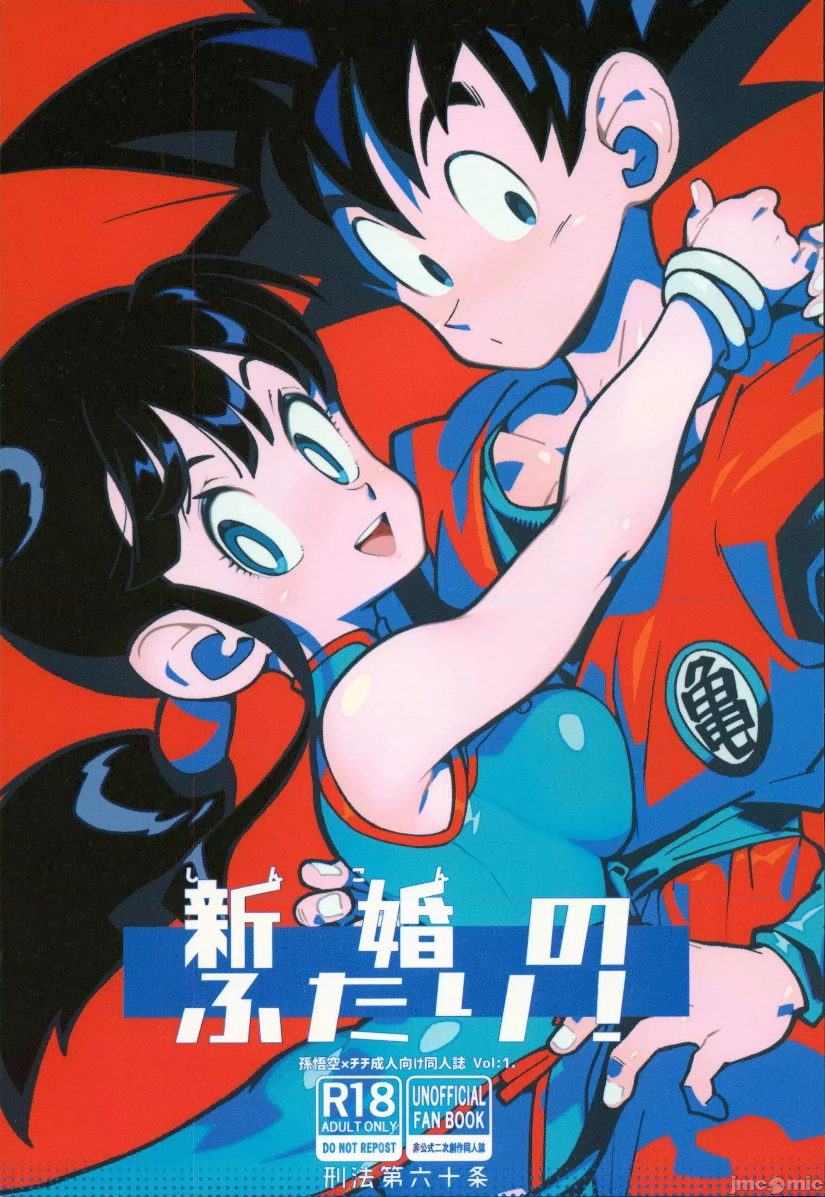 新婚のふたり！ [禁漫漢化組](C106)[刑法第六十條(しゅはん)]新婚のふたり！(ドラゴンボール)[中國翻譯] 第1页