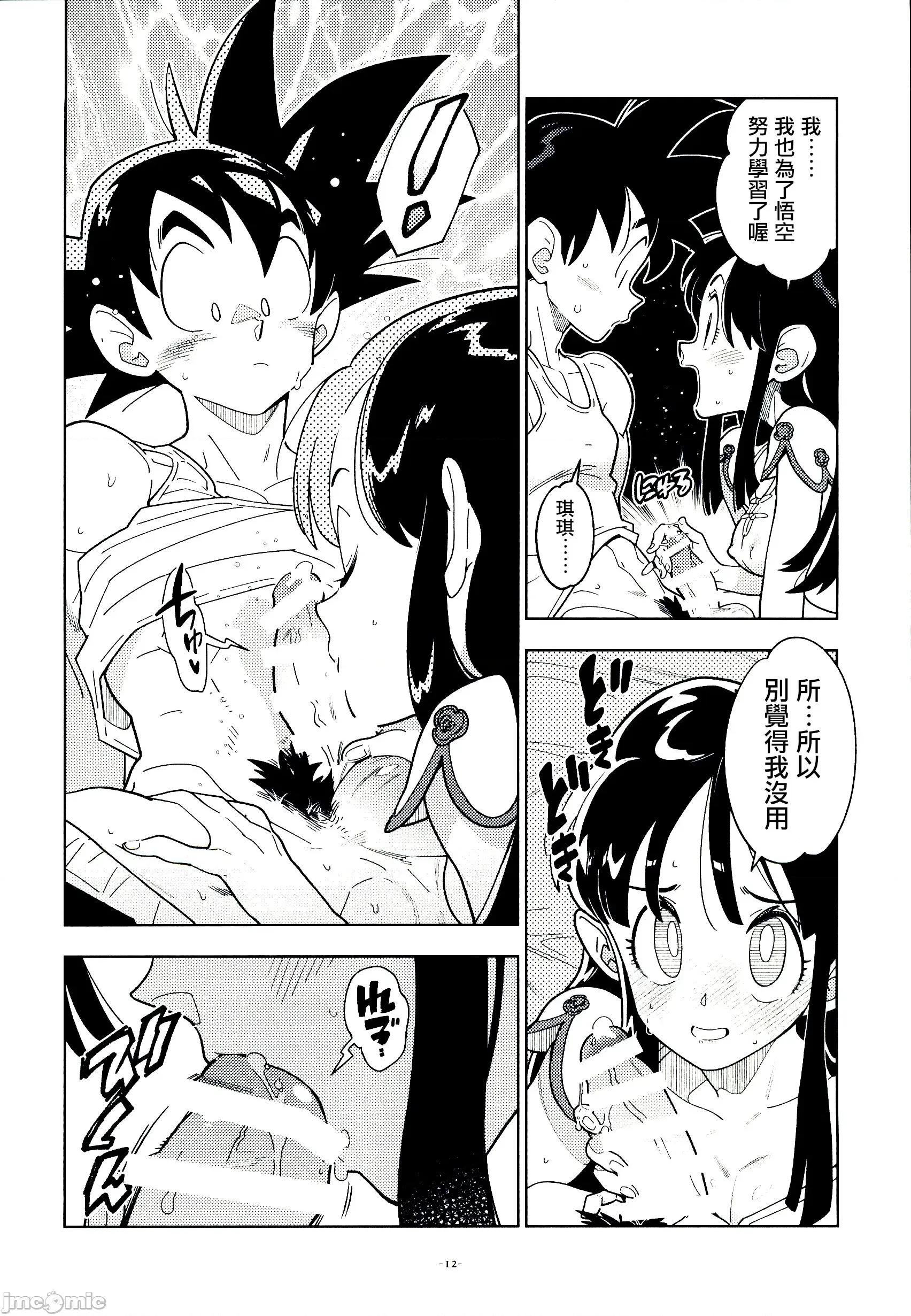 新婚のふたり！ [禁漫漢化組](C106)[刑法第六十條(しゅはん)]新婚のふたり！(ドラゴンボール)[中國翻譯] 第11页