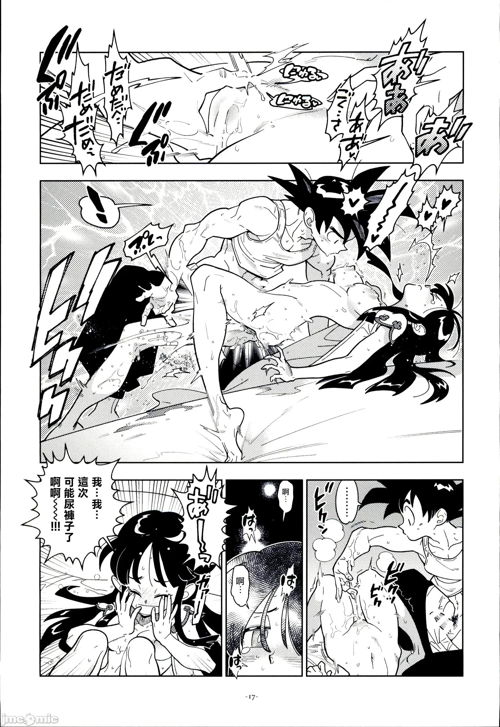 新婚のふたり！ [禁漫漢化組](C106)[刑法第六十條(しゅはん)]新婚のふたり！(ドラゴンボール)[中國翻譯] 第16页