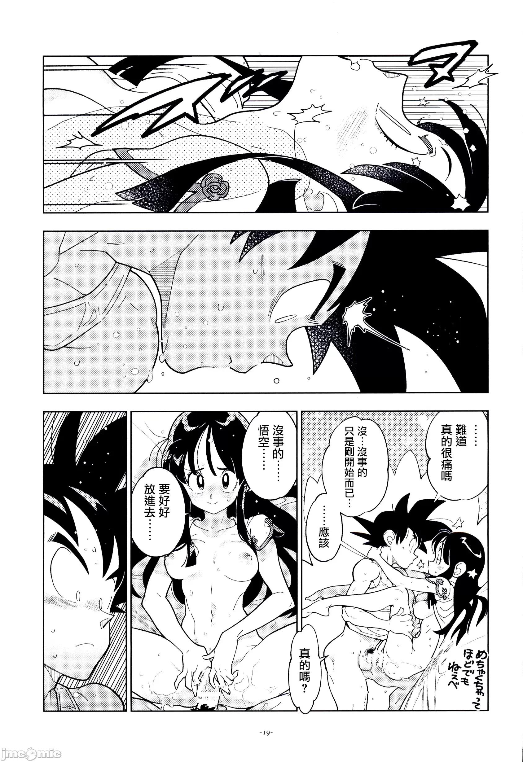 新婚のふたり！ [禁漫漢化組](C106)[刑法第六十條(しゅはん)]新婚のふたり！(ドラゴンボール)[中國翻譯] 第18页