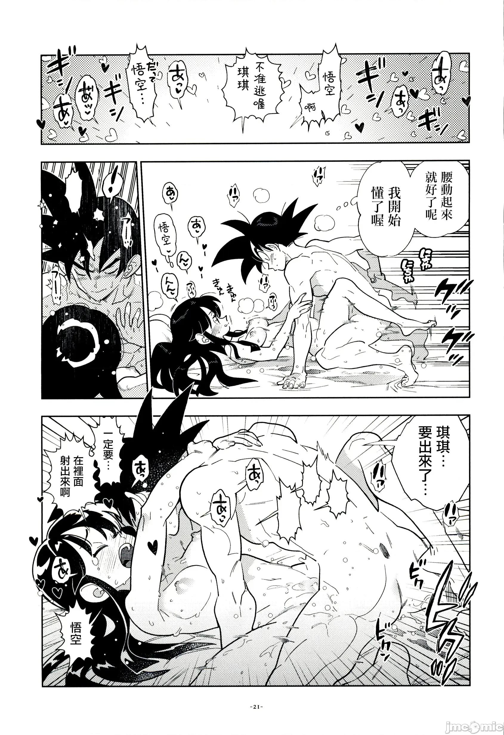 新婚のふたり！ [禁漫漢化組](C106)[刑法第六十條(しゅはん)]新婚のふたり！(ドラゴンボール)[中國翻譯] 第20页