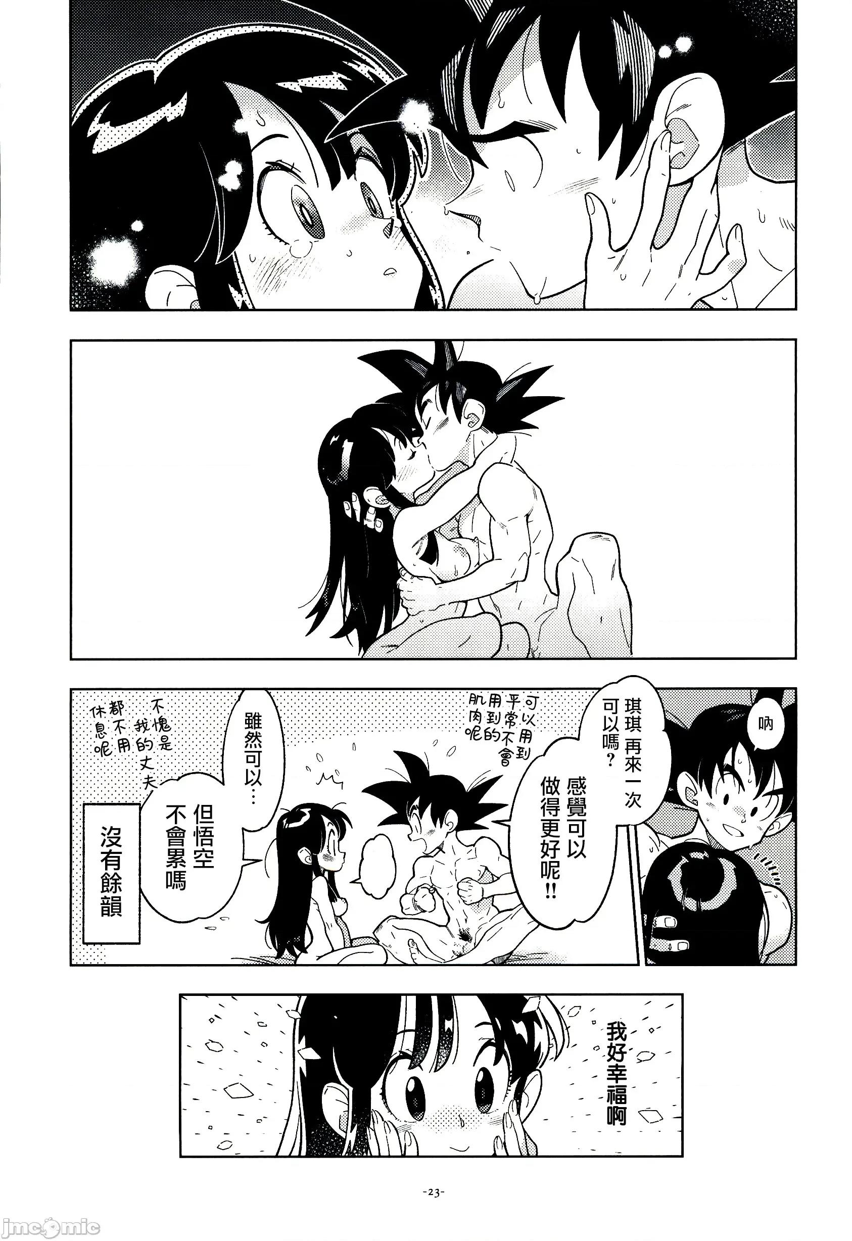 新婚のふたり！ [禁漫漢化組](C106)[刑法第六十條(しゅはん)]新婚のふたり！(ドラゴンボール)[中國翻譯] 第22页