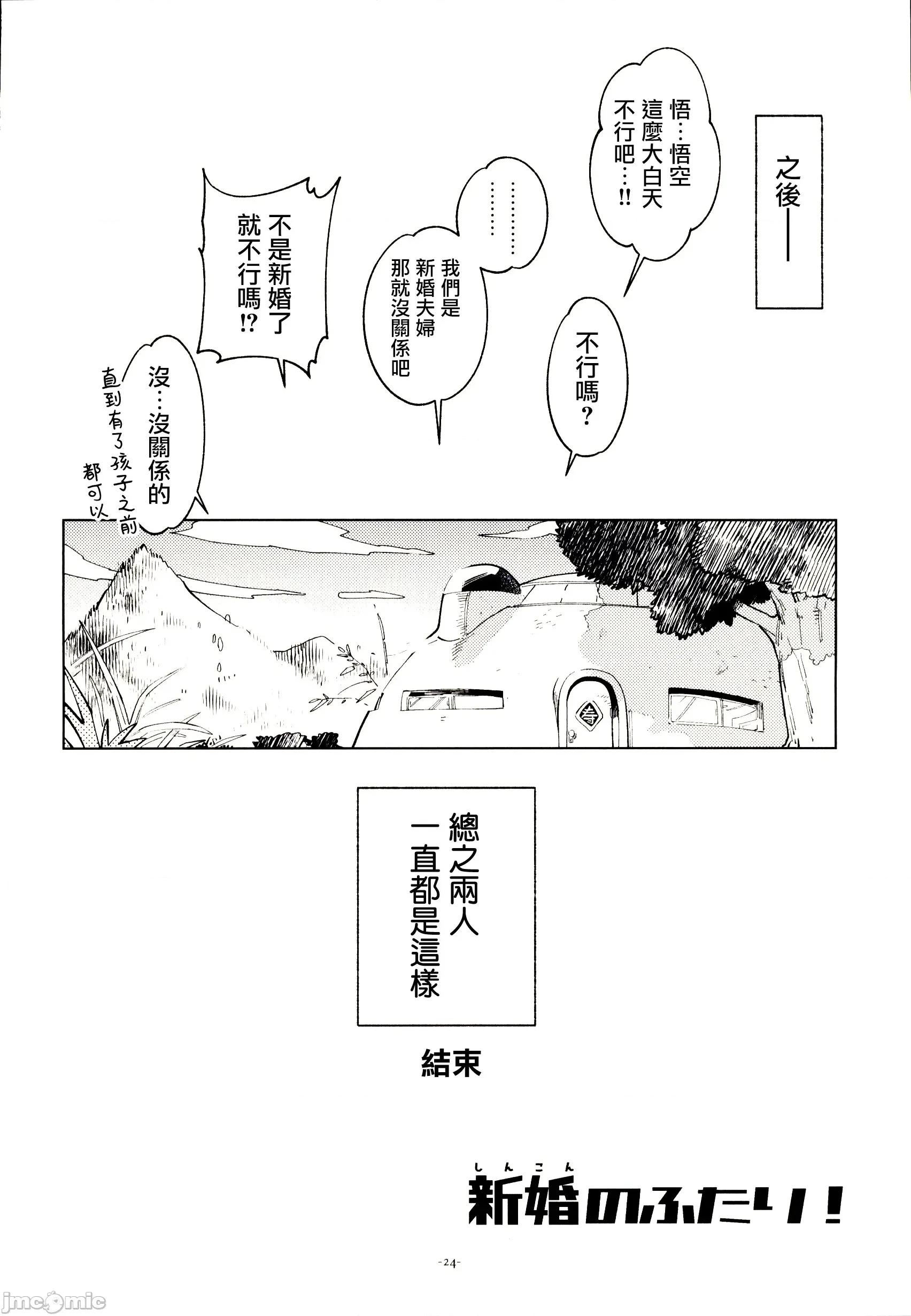 新婚のふたり！ [禁漫漢化組](C106)[刑法第六十條(しゅはん)]新婚のふたり！(ドラゴンボール)[中國翻譯] 第23页