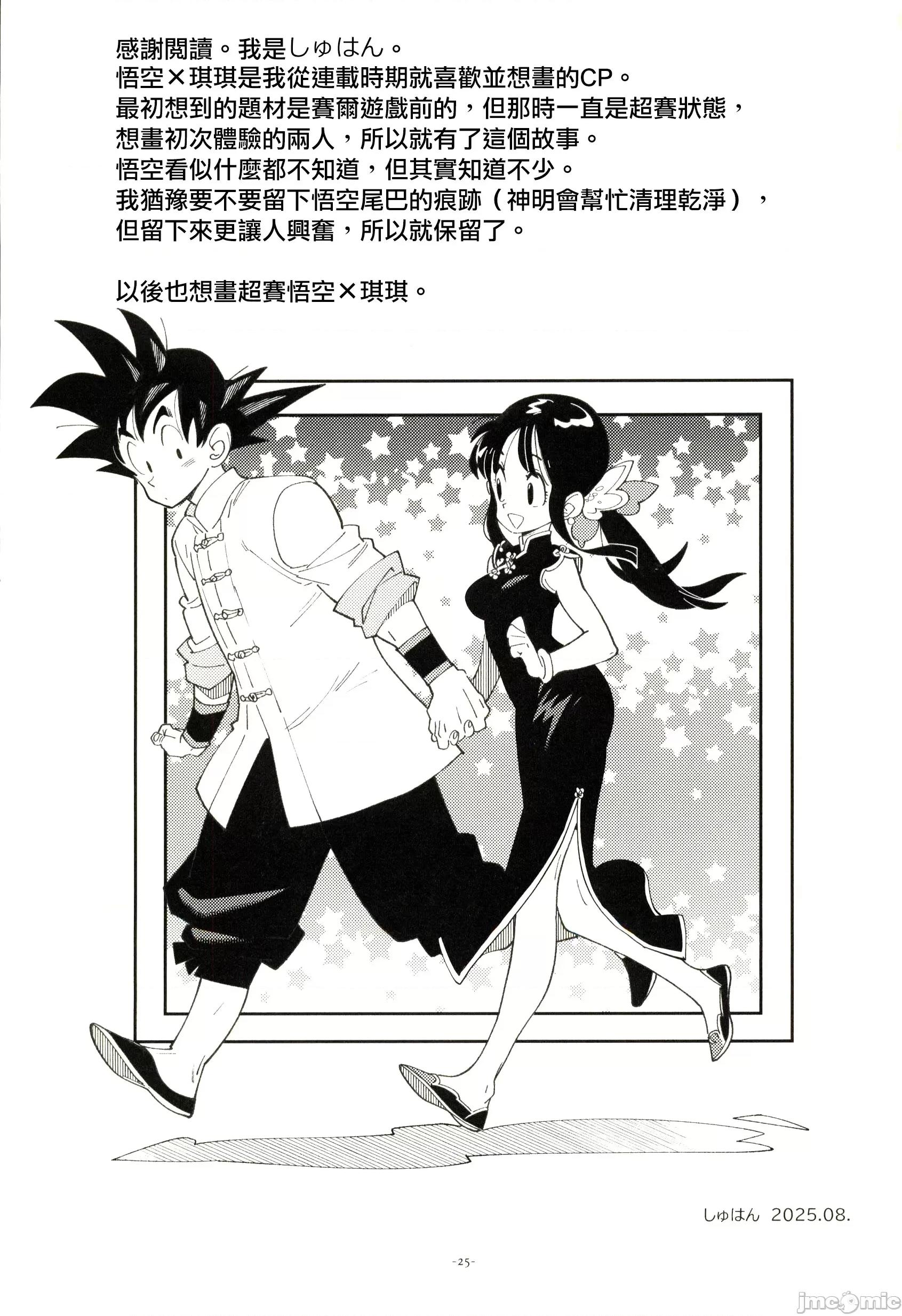 新婚のふたり！ [禁漫漢化組](C106)[刑法第六十條(しゅはん)]新婚のふたり！(ドラゴンボール)[中國翻譯] 第24页