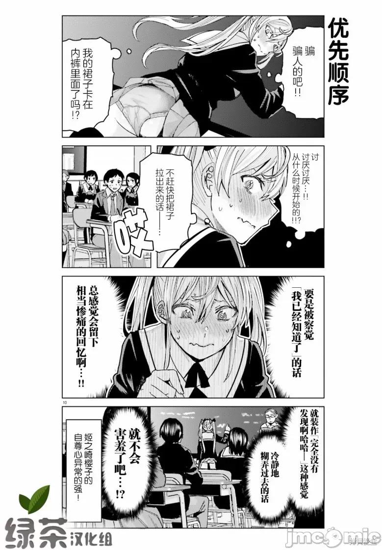 姬之崎櫻子今天也惹人憐愛 姬之崎櫻子今天也惹人憐愛 [綠茶漢化組] [安田剛助] 姫ヶ崎櫻子は今日も不憫可愛い 第10页