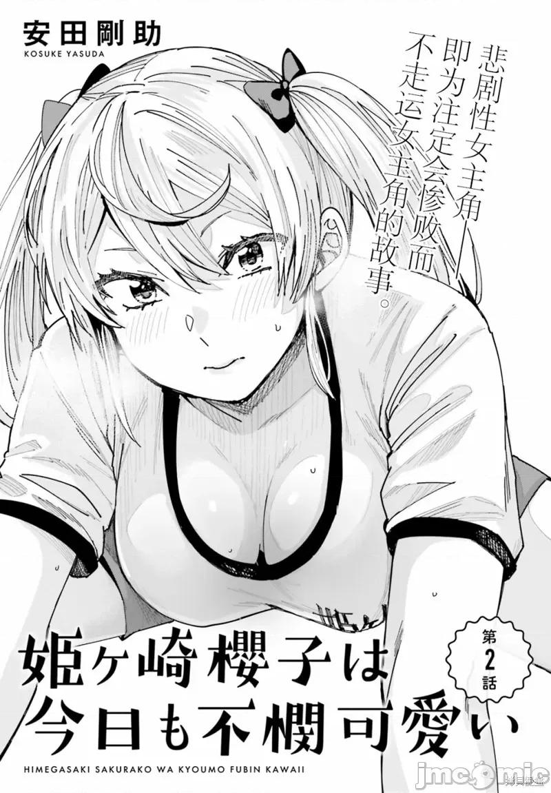 姬之崎櫻子今天也惹人憐愛 姬之崎櫻子今天也惹人憐愛 2 第1页