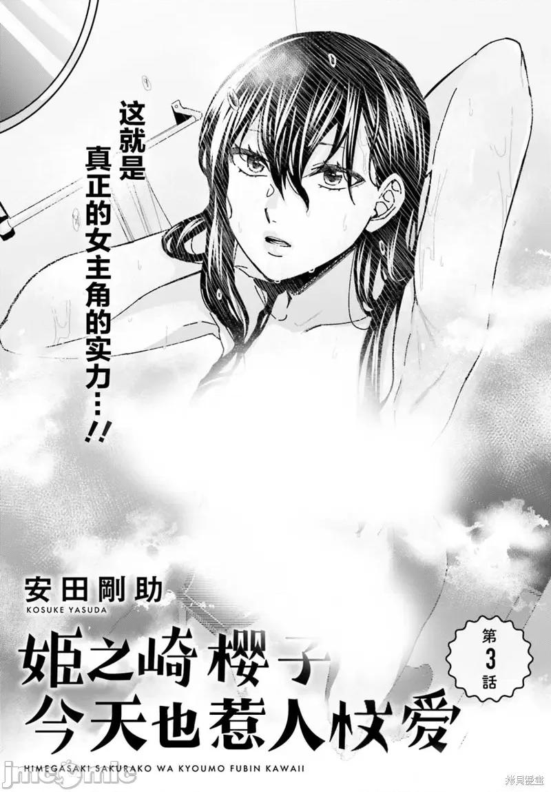 姬之崎櫻子今天也惹人憐愛 姬之崎櫻子今天也惹人憐愛 3 第1页