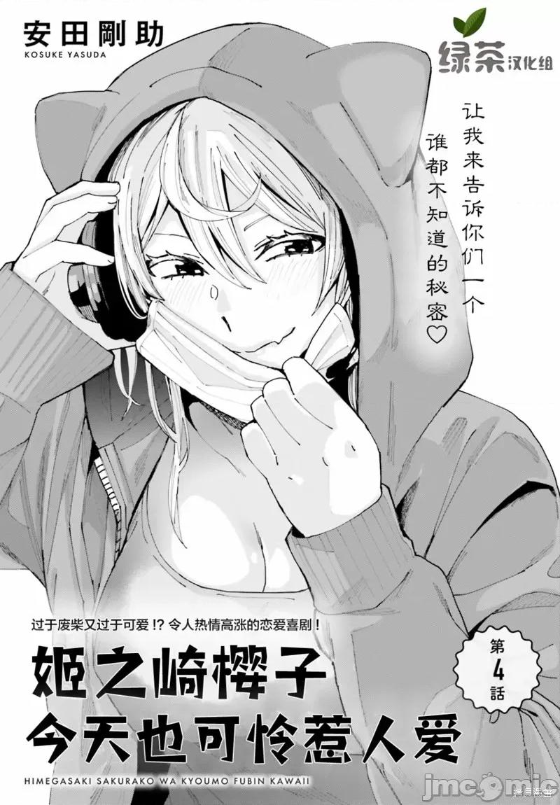 姬之崎櫻子今天也惹人憐愛 姬之崎櫻子今天也惹人憐愛 4 第1页