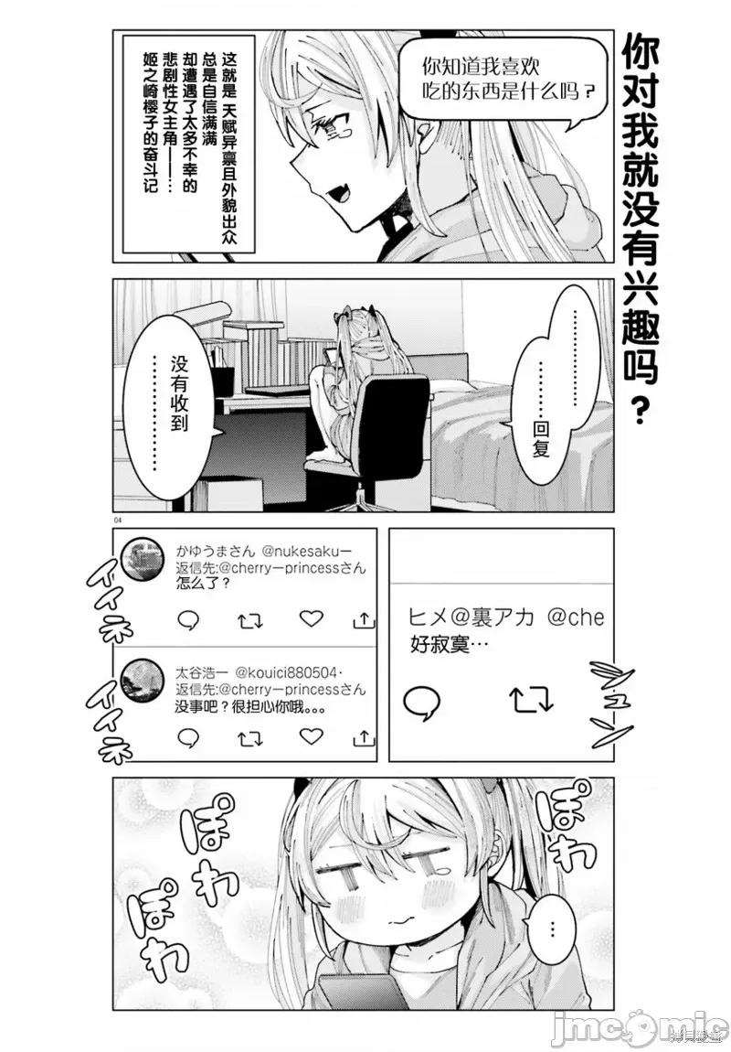 姬之崎櫻子今天也惹人憐愛 姬之崎櫻子今天也惹人憐愛 4 第4页