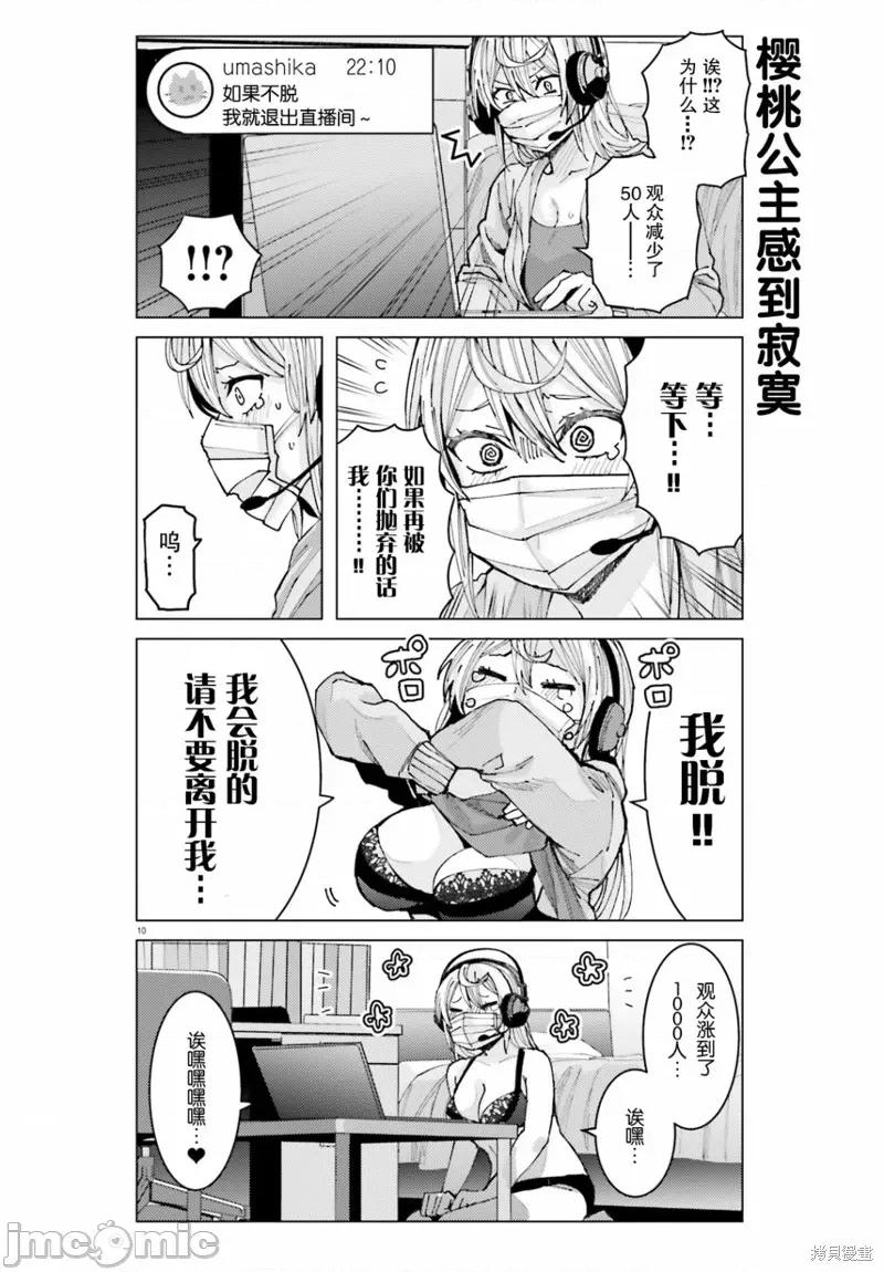 姬之崎櫻子今天也惹人憐愛 姬之崎櫻子今天也惹人憐愛 4 第10页