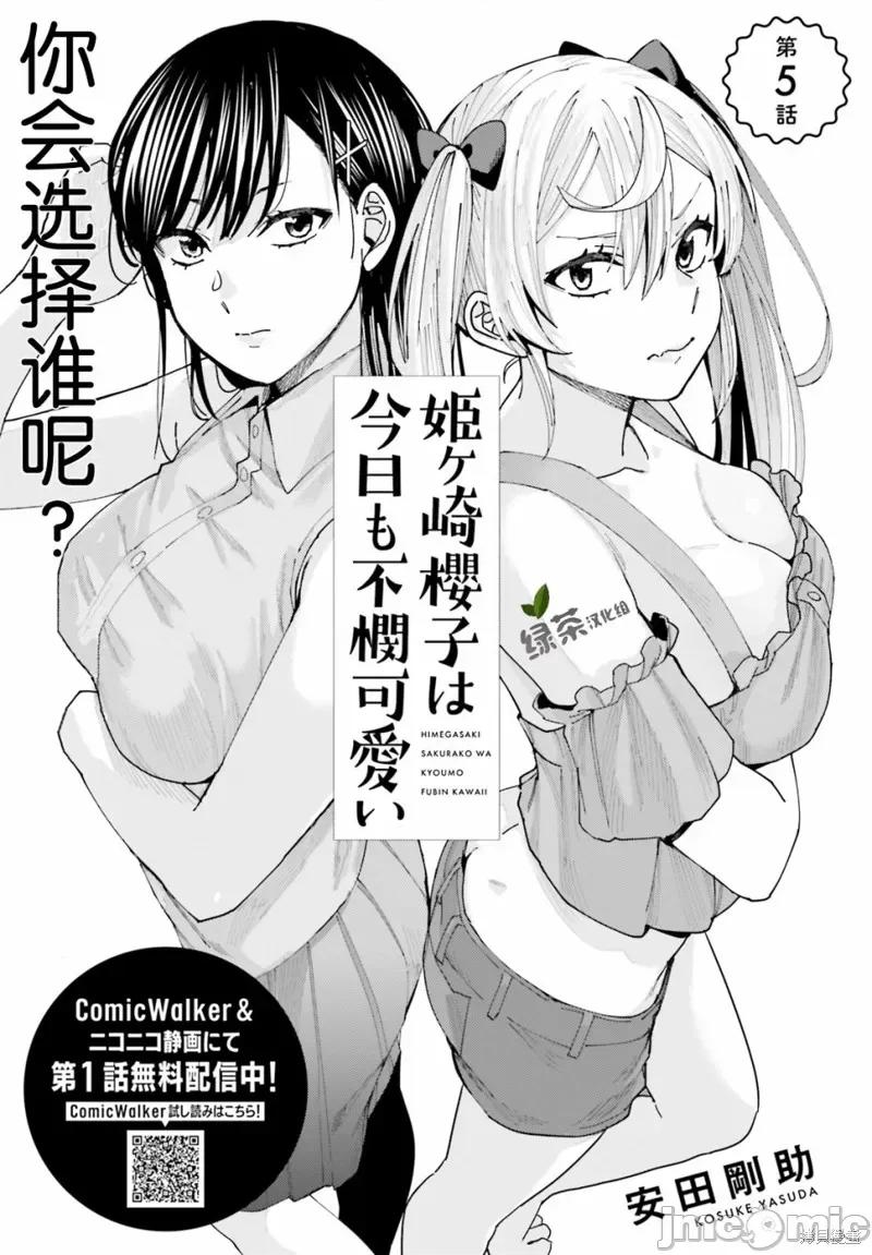 姬之崎櫻子今天也惹人憐愛 姬之崎櫻子今天也惹人憐愛 5 第1页