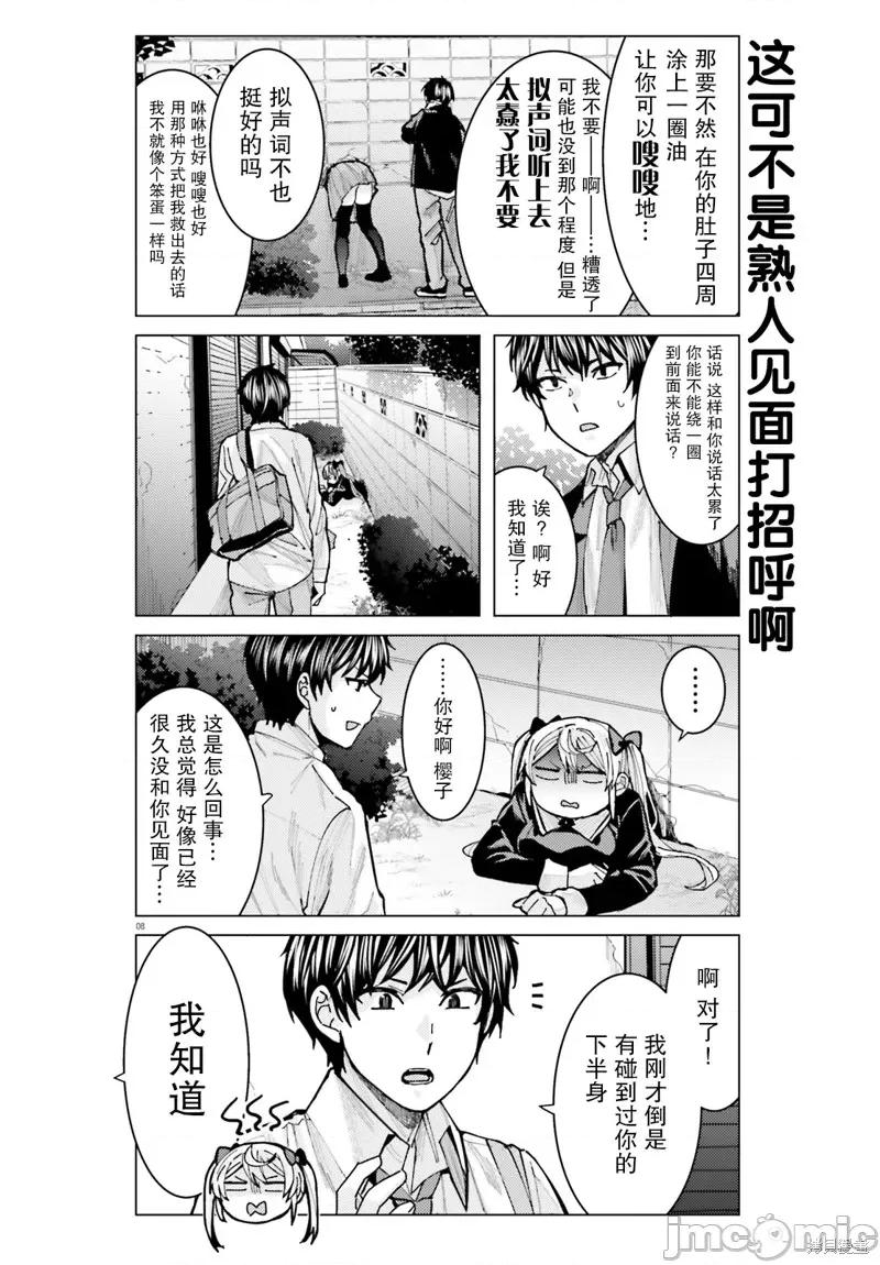 姬之崎櫻子今天也惹人憐愛 姬之崎櫻子今天也惹人憐愛 6 第8页