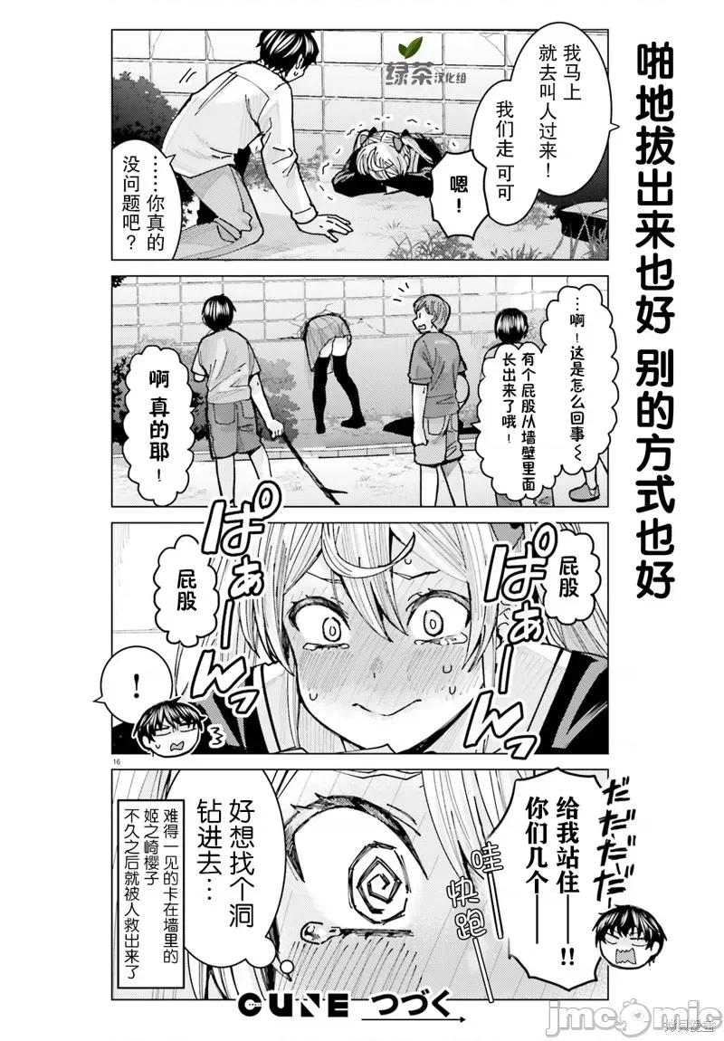 姬之崎櫻子今天也惹人憐愛 姬之崎櫻子今天也惹人憐愛 6 第16页