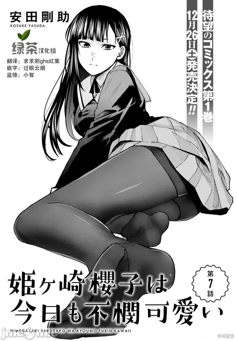 姬之崎櫻子今天也惹人憐愛 姬之崎櫻子今天也惹人憐愛 7 第1页