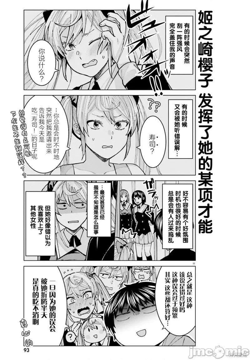 姬之崎櫻子今天也惹人憐愛 姬之崎櫻子今天也惹人憐愛 7 第11页