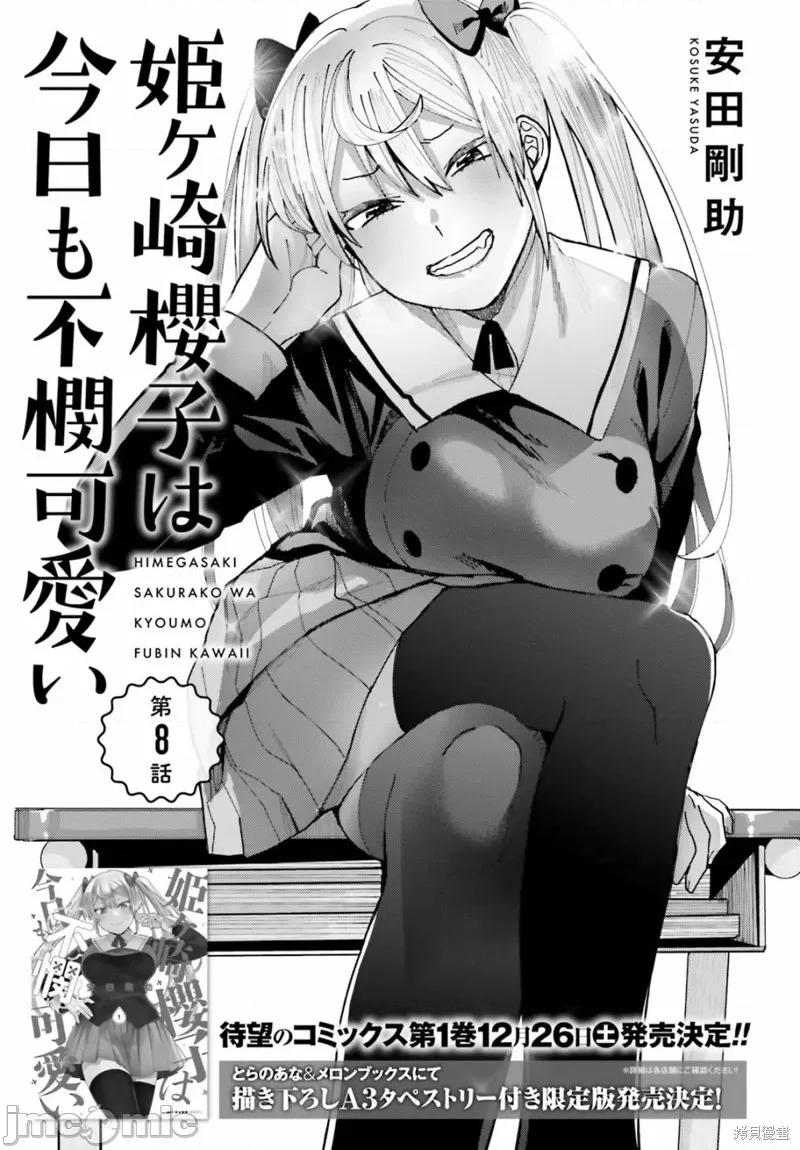 姬之崎櫻子今天也惹人憐愛 姬之崎櫻子今天也惹人憐愛 8 第1页