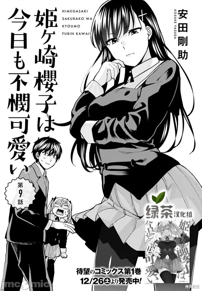 姬之崎櫻子今天也惹人憐愛 姬之崎櫻子今天也惹人憐愛 9 第1页