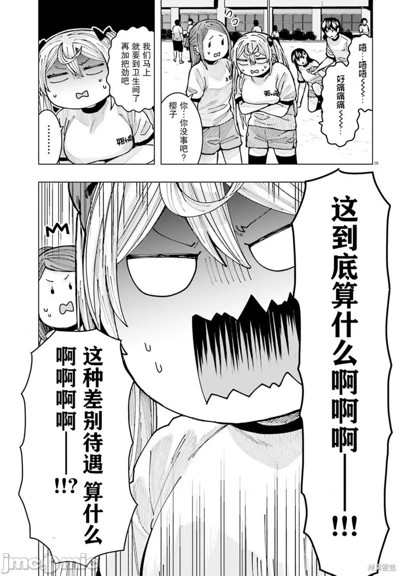 姬之崎櫻子今天也惹人憐愛 姬之崎櫻子今天也惹人憐愛 9 第9页