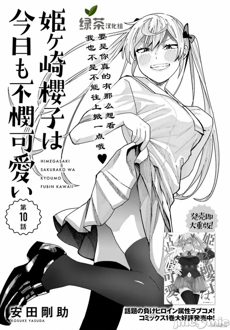 姬之崎櫻子今天也惹人憐愛 姬之崎櫻子今天也惹人憐愛 10 第1页
