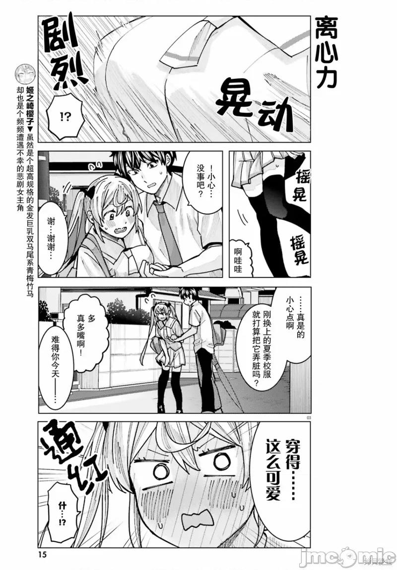 姬之崎櫻子今天也惹人憐愛 姬之崎櫻子今天也惹人憐愛 10 第3页