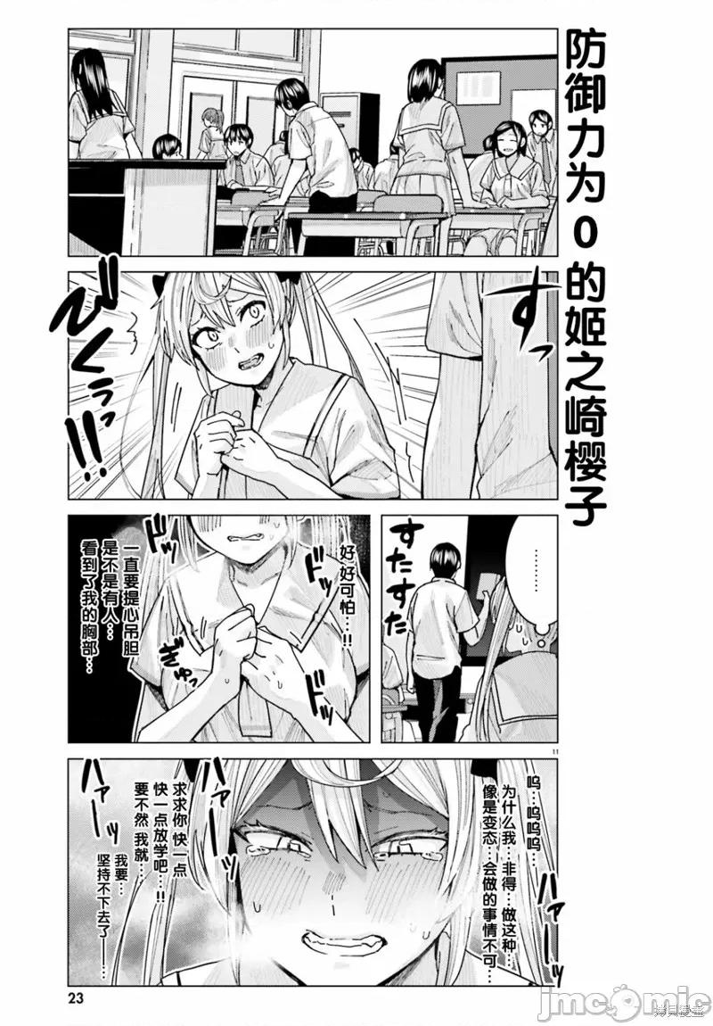 姬之崎櫻子今天也惹人憐愛 姬之崎櫻子今天也惹人憐愛 10 第11页