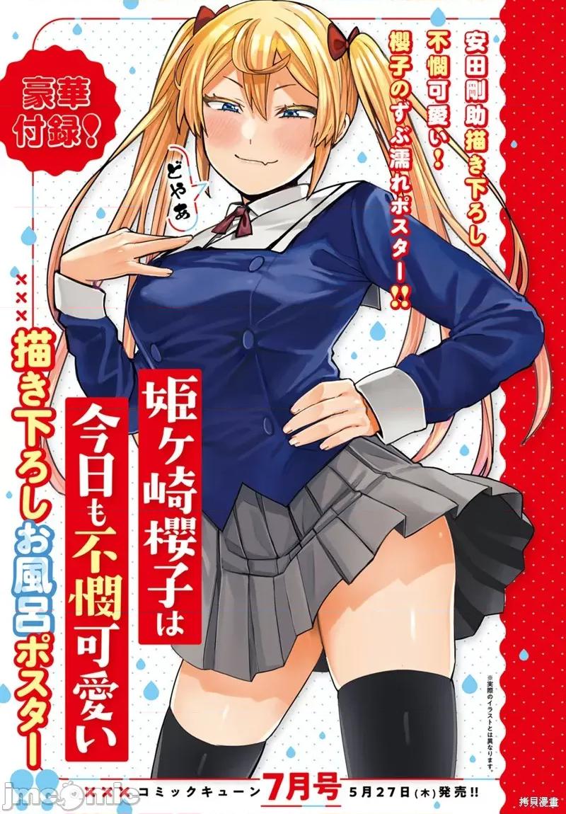 姬之崎櫻子今天也惹人憐愛 姬之崎櫻子今天也惹人憐愛 第1页