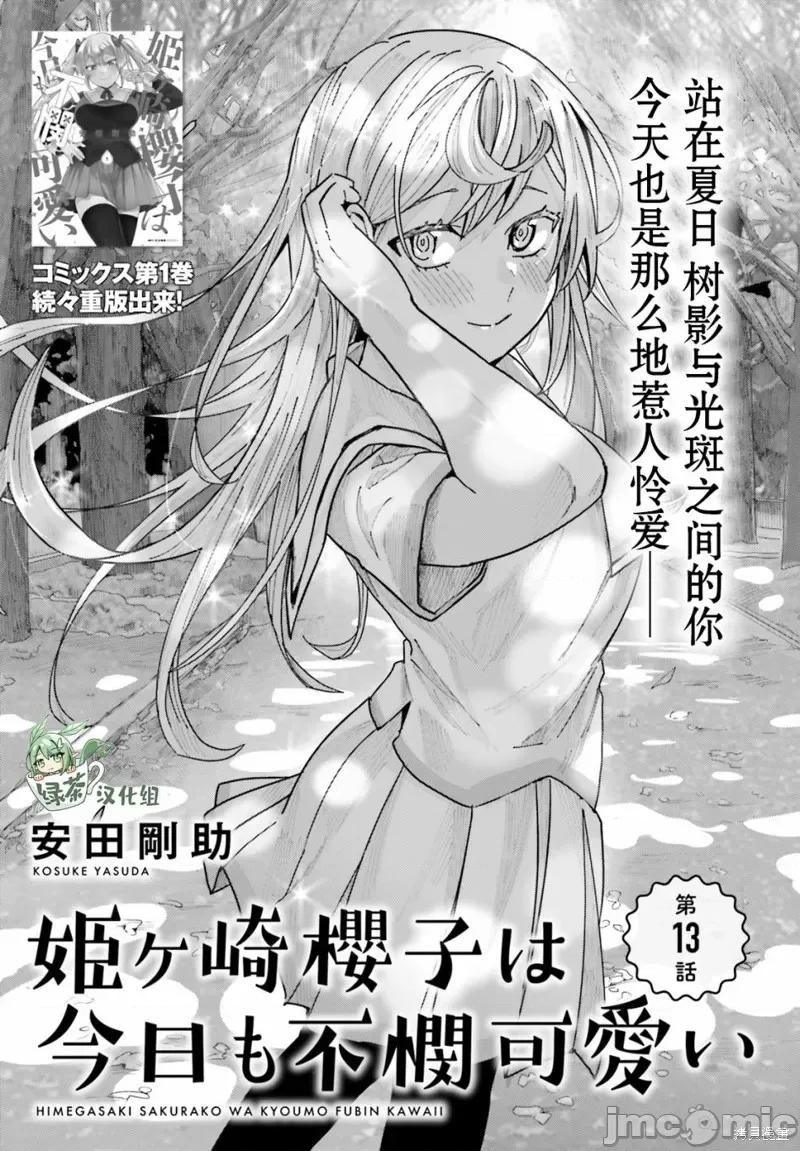 姬之崎櫻子今天也惹人憐愛 姬之崎櫻子今天也惹人憐愛 13 第1页