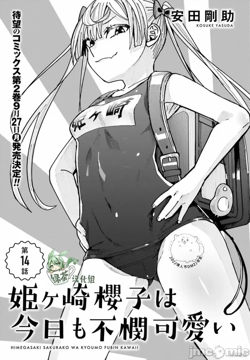 姬之崎櫻子今天也惹人憐愛 姬之崎櫻子今天也惹人憐愛 14 第1页