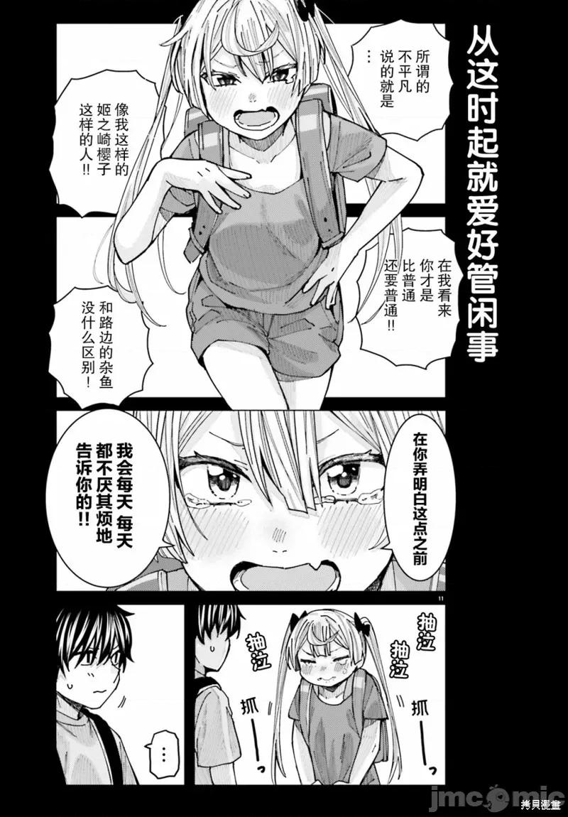 姬之崎櫻子今天也惹人憐愛 姬之崎櫻子今天也惹人憐愛 14 第11页