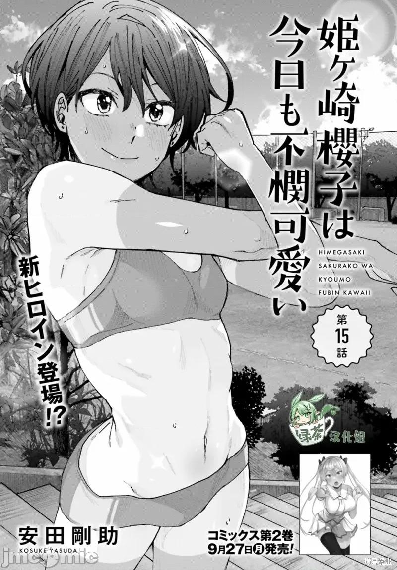 姬之崎櫻子今天也惹人憐愛 姬之崎櫻子今天也惹人憐愛 15 第1页