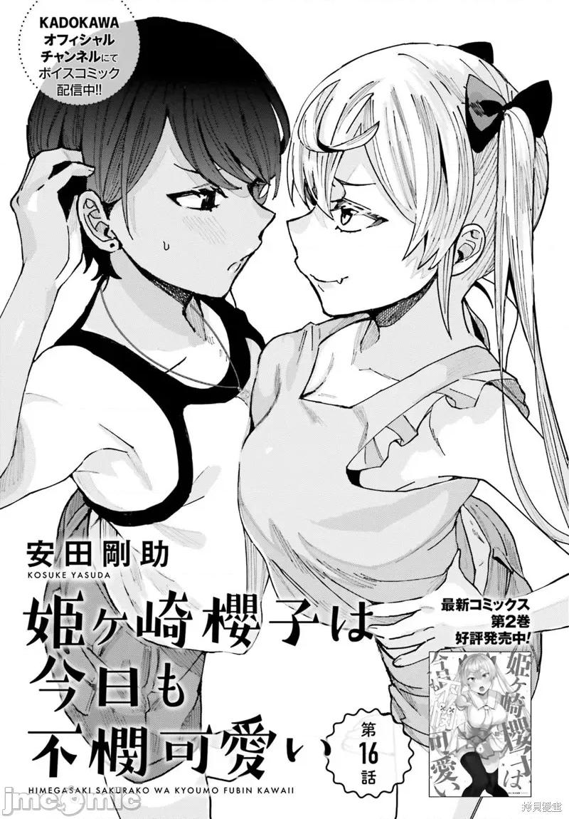 姬之崎櫻子今天也惹人憐愛 姬之崎櫻子今天也惹人憐愛 16 第2页