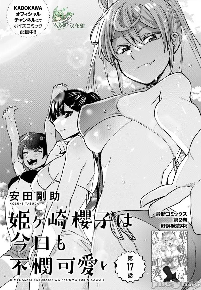 姬之崎櫻子今天也惹人憐愛 姬之崎櫻子今天也惹人憐愛 17 第1页