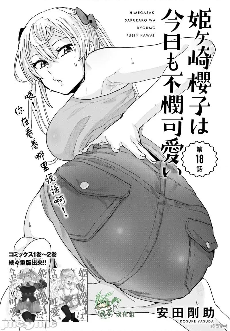 姬之崎櫻子今天也惹人憐愛 姬之崎櫻子今天也惹人憐愛 18 第1页