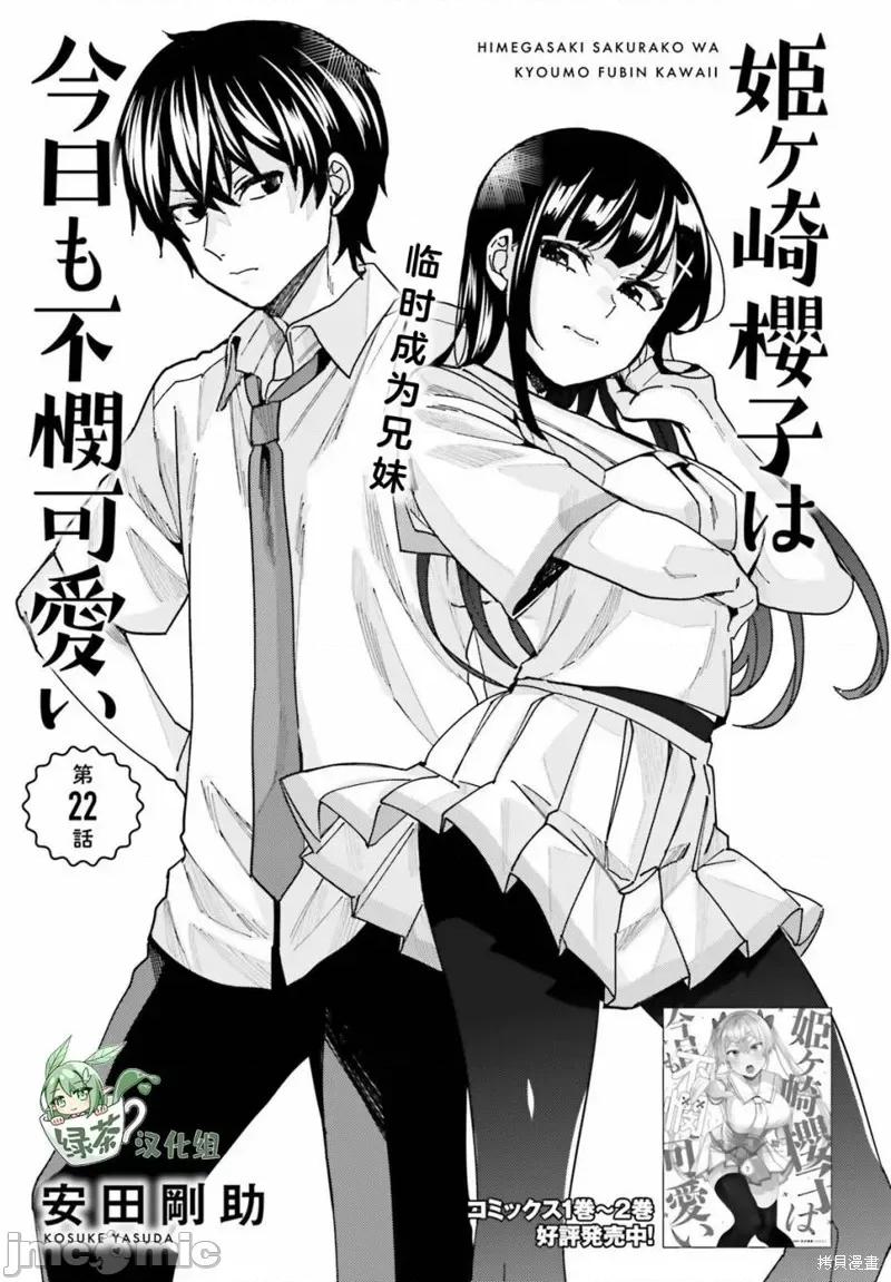 姬之崎櫻子今天也惹人憐愛 姬之崎櫻子今天也惹人憐愛 22 第1页