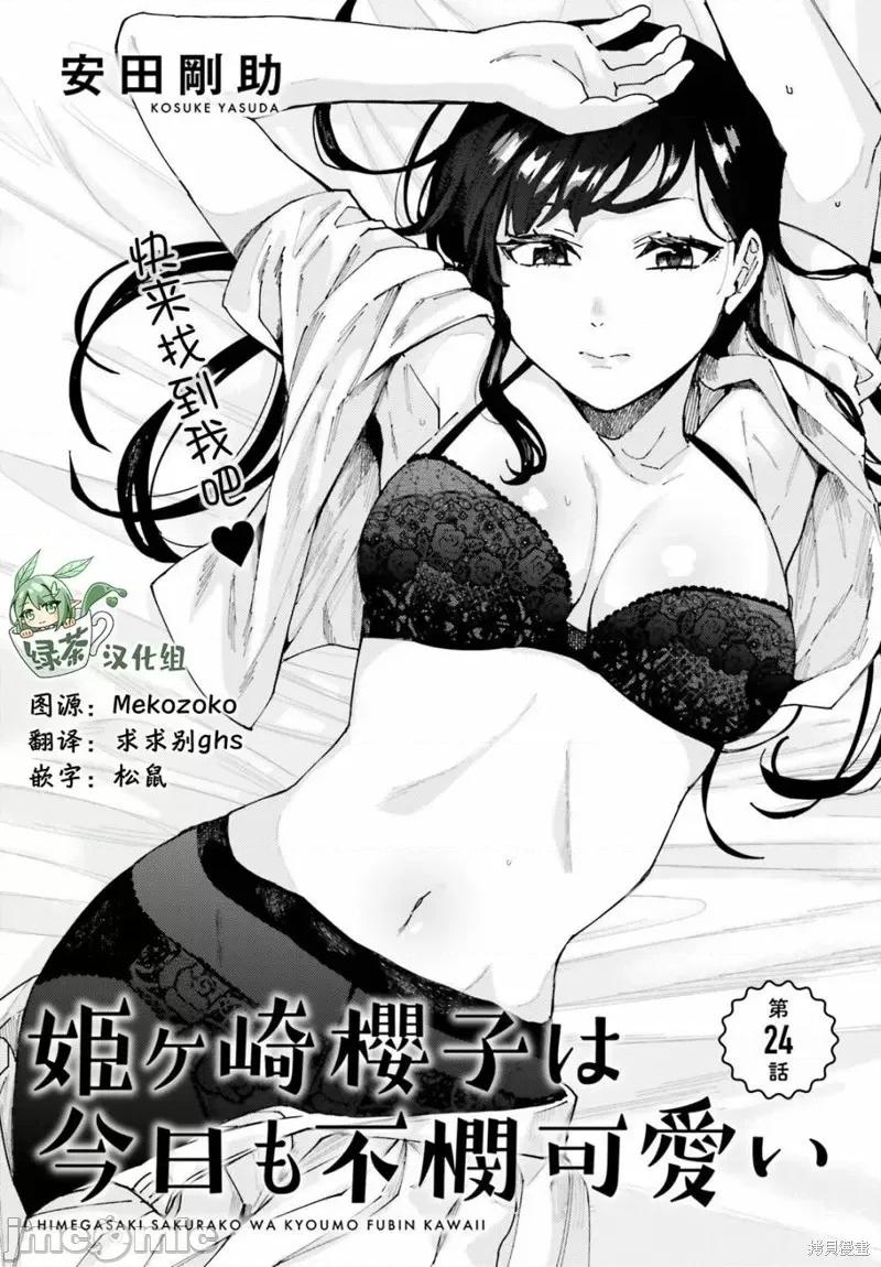 姬之崎櫻子今天也惹人憐愛 姬之崎櫻子今天也惹人憐愛 24 第1页